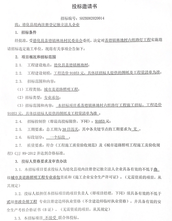 盖德镇林地村六组路灯工程投标邀请书 - 憨鼠网