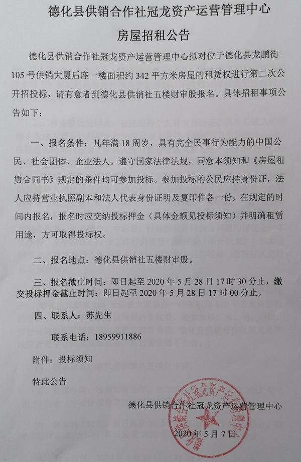 龙鹏街105号供销大厦后座一楼二次招租公告 - 憨鼠网