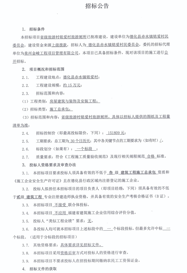 省级旅游村铭爱村旅游厕所招标公告 - 憨鼠网
