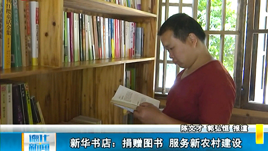新华书店：捐赠图书 服务新农村建设 - 憨鼠网