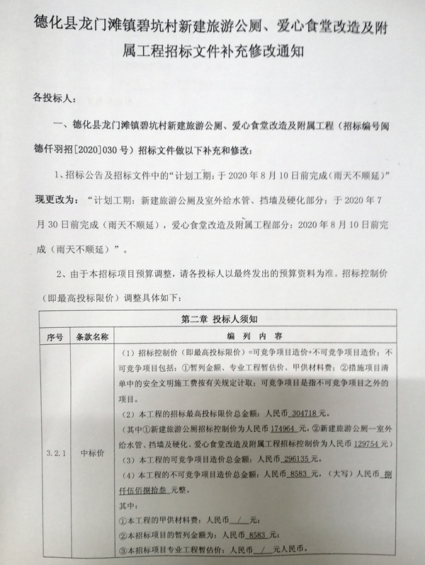 德化县龙门滩镇碧坑村新建旅游公厕、爱心食堂改造及附属工程招标文件补充修改通知 - 憨鼠网