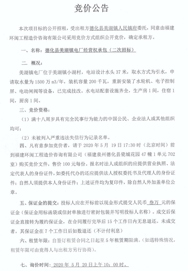 德化县美湖镇电厂经营权承包（二次招标） - 憨鼠网