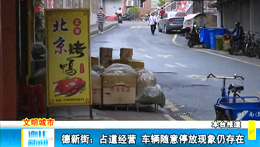 德新街：占道经营、车辆随意停放现象仍存在 - 憨鼠网