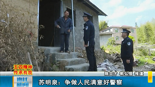 苏明泉：争做人民满意好警察 - 憨鼠网