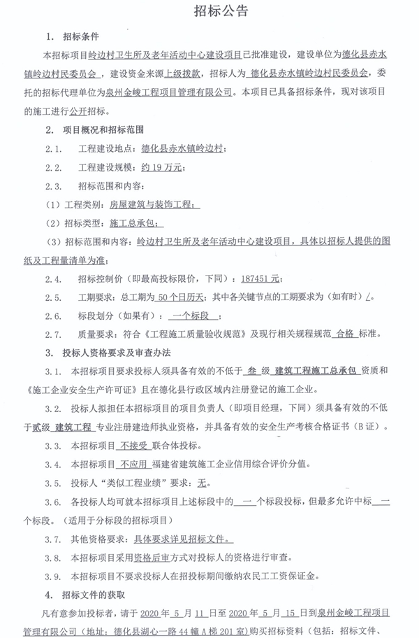 岭边村卫生所及老年活动中心建设项目招标公告 - 憨鼠网