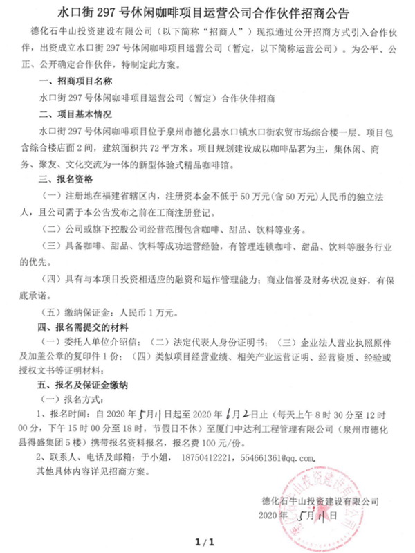 水口街297号休闲咖啡项目运营公司合作伙伴招商公告 - 憨鼠网