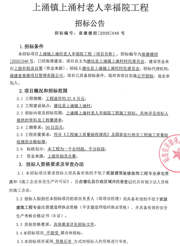 上涌镇上涌村老人幸福院工程招标公告 - 憨鼠网