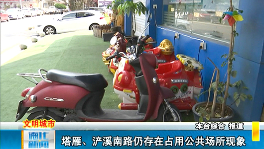 塔雁、浐溪南路仍存在占用公共场所现象 - 憨鼠网