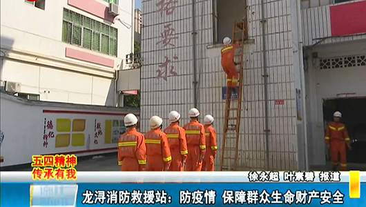 龙浔消防救援站：防疫情 保障群众生命财产安全 - 憨鼠网