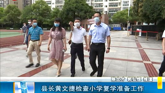 县长黄文捷检查小学复学准备工作 - 憨鼠网