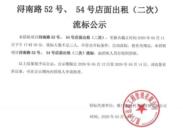 浔南路52号、54号店面出租（二次）流标公示 - 憨鼠网