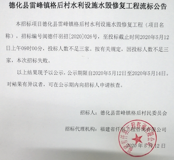 雷峰镇格后村水利设施水毁修复工程流标公告 - 憨鼠网