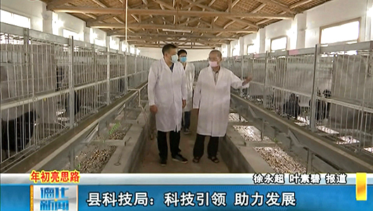 县科技局：科技引领 助力发展 - 憨鼠网