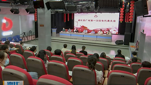 县广电妇女联合会成立 - 憨鼠网