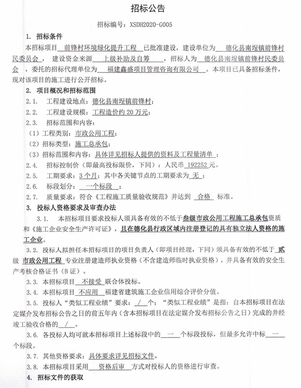 前锋村环境绿化提升工程招标公告 - 憨鼠网