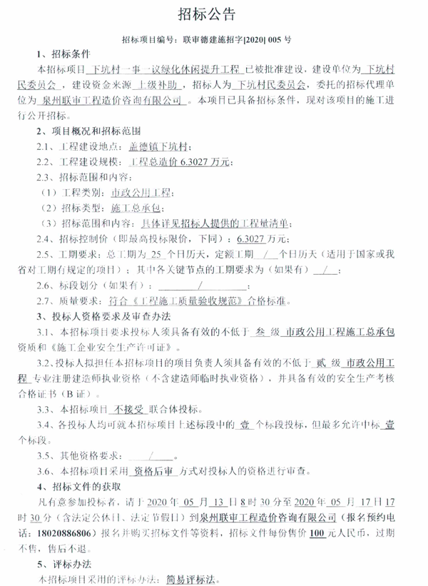 下坑村一事一议绿化休闲提升工程招标公告 - 憨鼠网