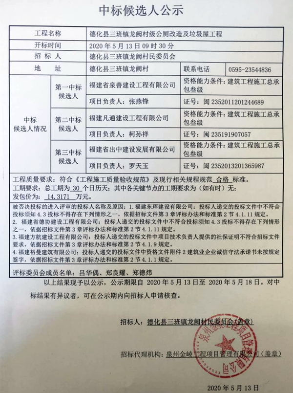 德化县三班镇龙阙村级公厕改造及垃圾屋工程中标候选人公示 - 憨鼠网
