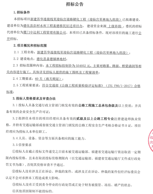 新建吾华连接线至迎仙宫道路硬化工程（迎仙宫至林地九组段）招标公告 - 憨鼠网