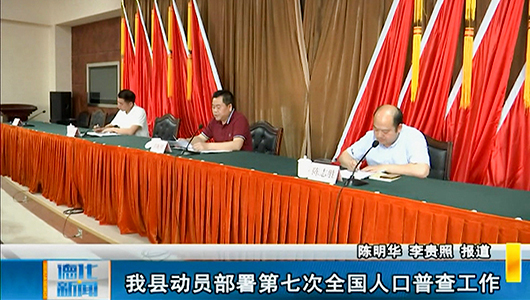 德化县动员部署第七次全国人口普查工作 - 憨鼠网