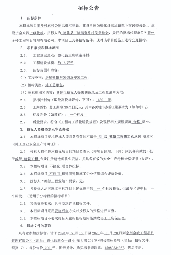 奎斗村农村公厕招标公告 - 憨鼠网