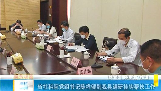 省社科院党组书记陈祥健到德化调研挂钩帮扶工作 - 憨鼠网