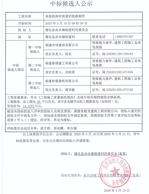 省级旅游村铭爱村旅游厕所中标候选人公示 - 憨鼠网
