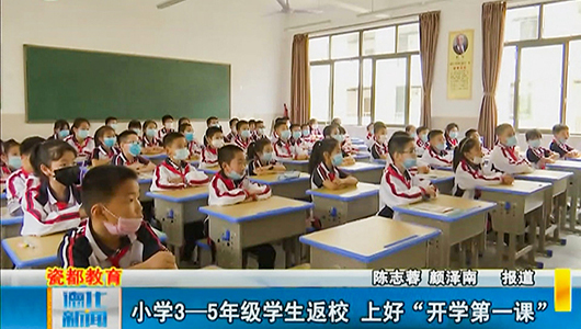小学3－5年级学生返校 上好“开学第一课” - 憨鼠网