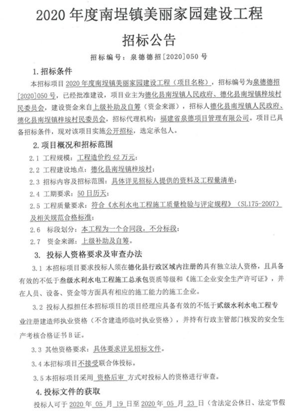 2020年度南埕镇美丽家园建设工程招标公告 - 憨鼠网