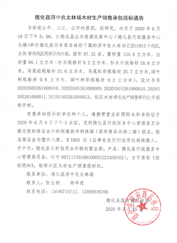 德化县浔中良太林场木材生产销售承包投标通告 - 憨鼠网