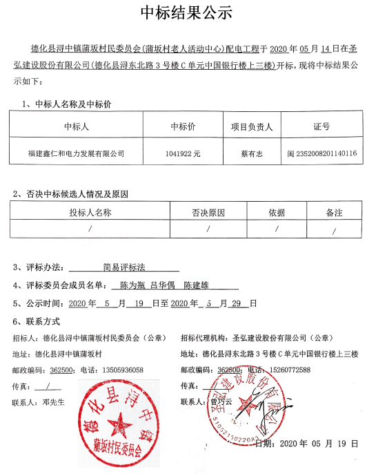 德化县浔中镇蒲坂村民委员会（蒲坂村老人活动中心）配电工程中标结果公示 - 憨鼠网