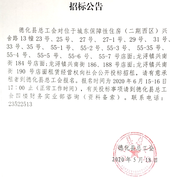 德化县总工会店面租赁权招标公告 - 憨鼠网