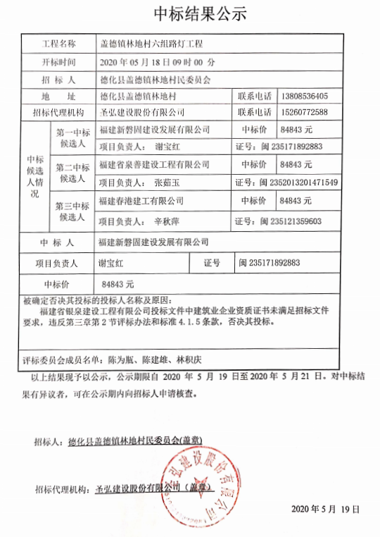 盖德镇林地村六组路灯工程中标结果公示 - 憨鼠网