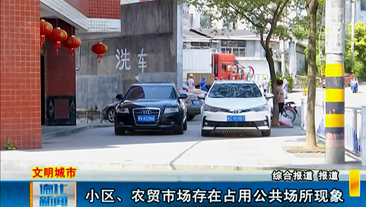 小区、农贸市场存在占用公共场所现象 - 憨鼠网