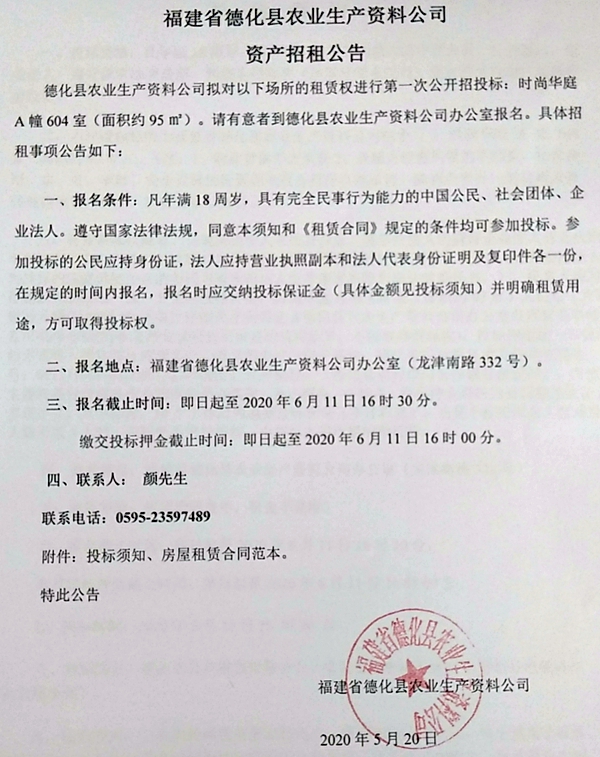 福建省德化县农业生产资料公司资产招租公告 - 憨鼠网