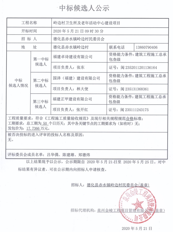 岭边村卫生所及老年活动中心建设项目中标候选人公示 - 憨鼠网