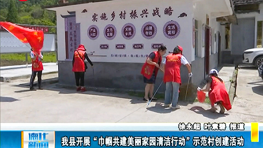 德化县开展“巾帼共建美丽家园清洁行动”示范村创建活动 - 憨鼠网
