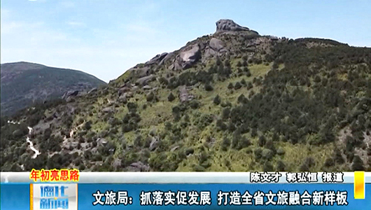 文旅局：抓落实促发展 打造全省文旅融合新样板 - 憨鼠网
