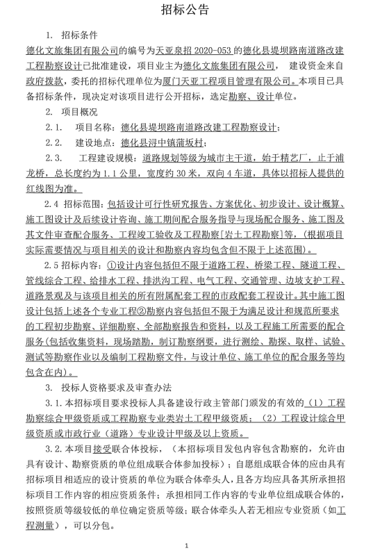 德化县堤坝路南道路改建工程勘察设计招标公告 - 憨鼠网