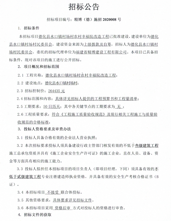 德化县水口镇村场村农村幸福院改造工程招标公告 - 憨鼠网