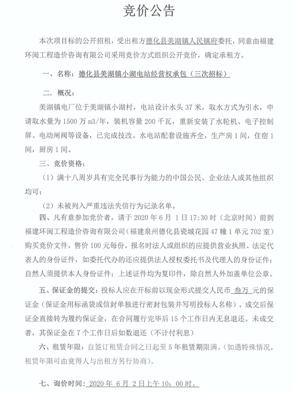 德化县美湖镇小湖电站经营权承包三次招标公告 - 憨鼠网