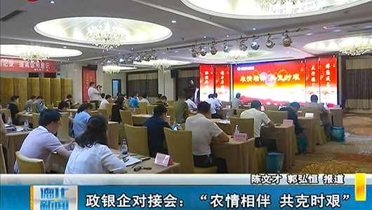 政银企对接会：“农情相伴 共克时艰” - 憨鼠网