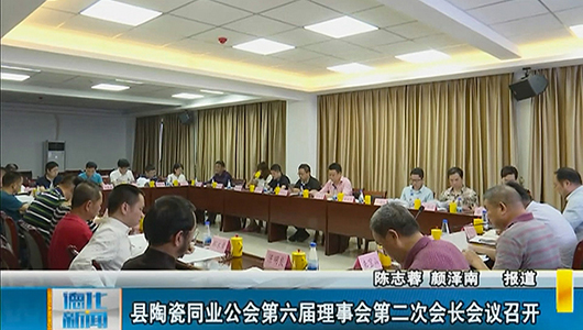 县陶瓷同业公会第六届理事会第二次会长会议召开 - 憨鼠网