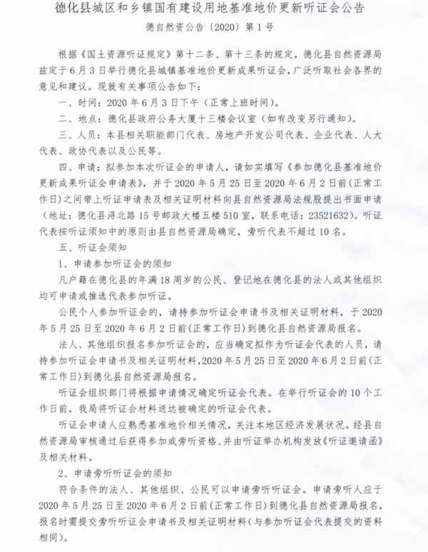 德化县城区和乡镇国有建设用地基准地价更新听证会公告 - 憨鼠网