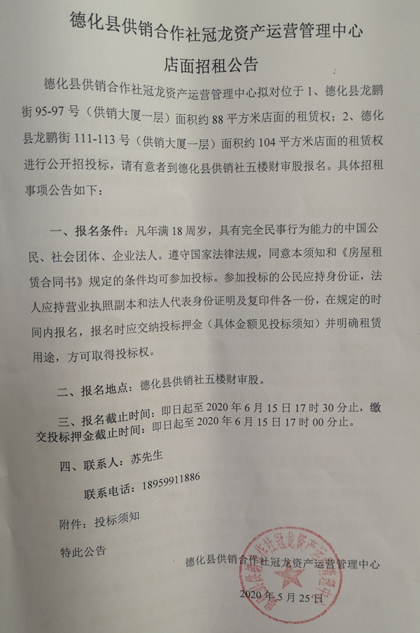 德化县供销合作社冠龙资产运营管理中心店面招租公告 - 憨鼠网