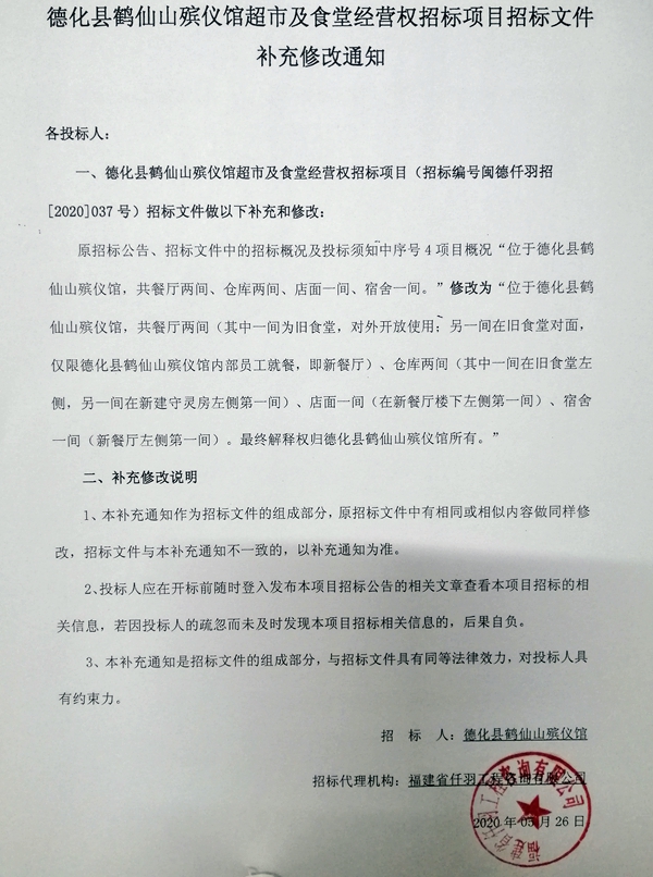 德化县鹤仙山殡仪馆超市及食堂经营权招标项目招标文件补充修改通知 - 憨鼠网
