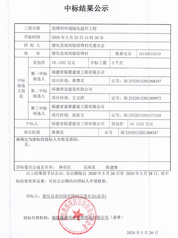 前锋村环境绿化提升工程中标结果公示 - 憨鼠网