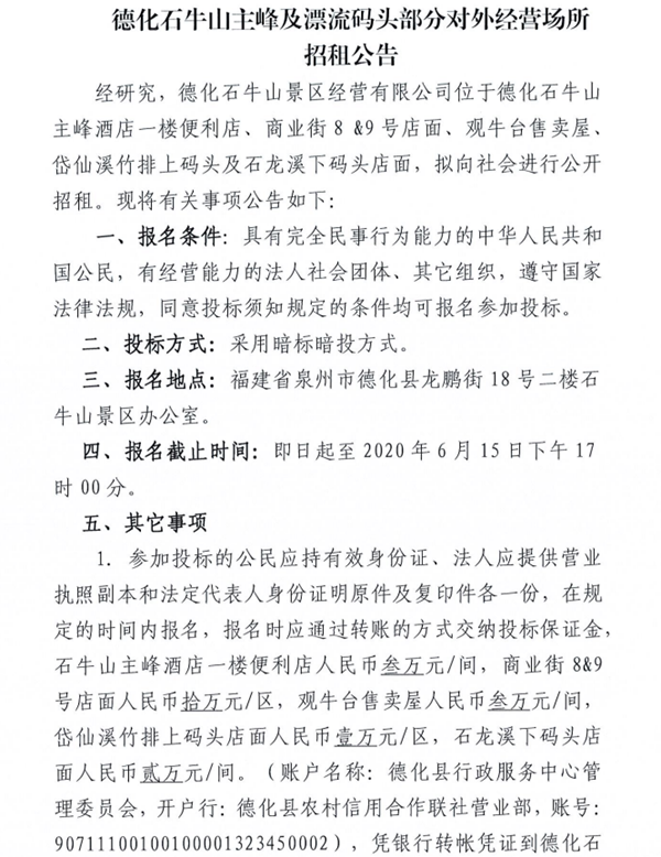 德化石牛山主峰及漂流码头部分对外经营场所招租公告 - 憨鼠网