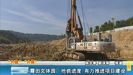 霞田文体园：抢抓进度 有力推进项目建设 - 憨鼠网