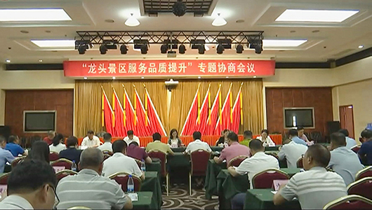 县政协召开“龙头景区服务品质提升”专题协商会 - 憨鼠网