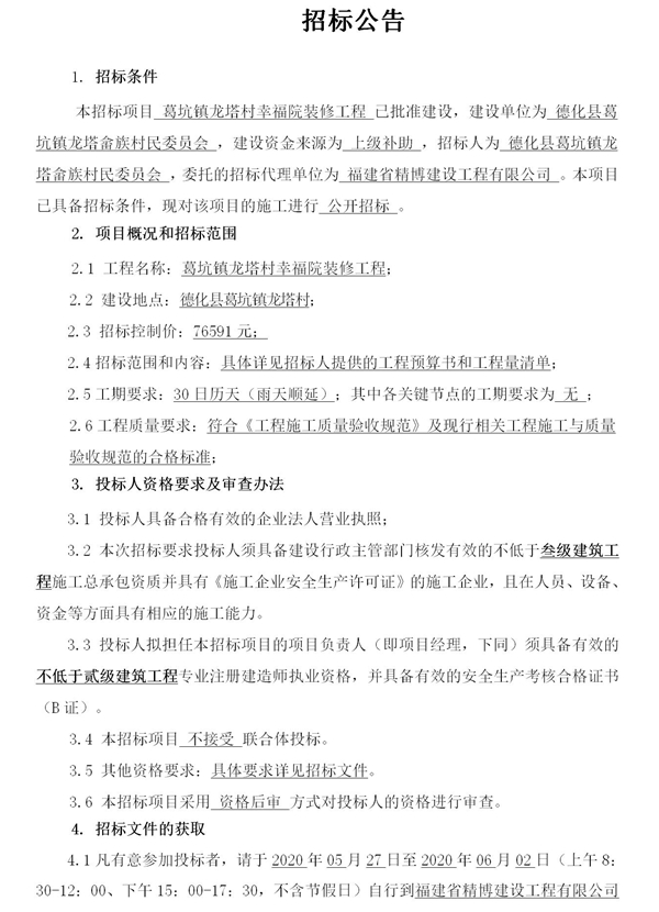葛坑镇龙塔村幸福院装修工程招标公告 - 憨鼠网